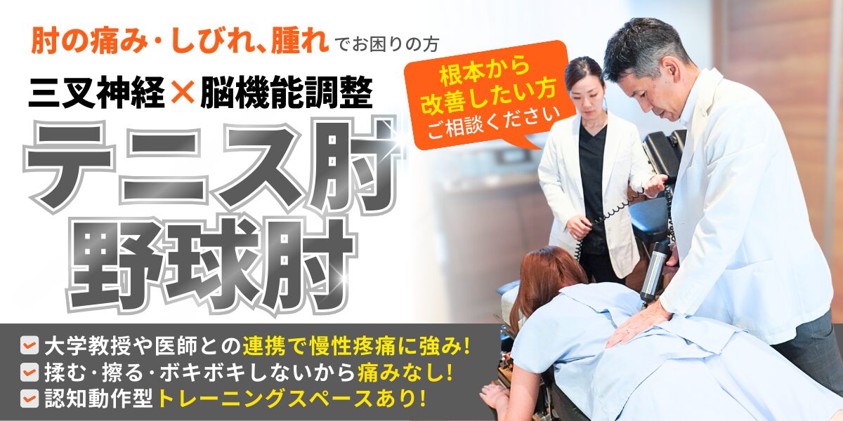 テニス肘、野球肘