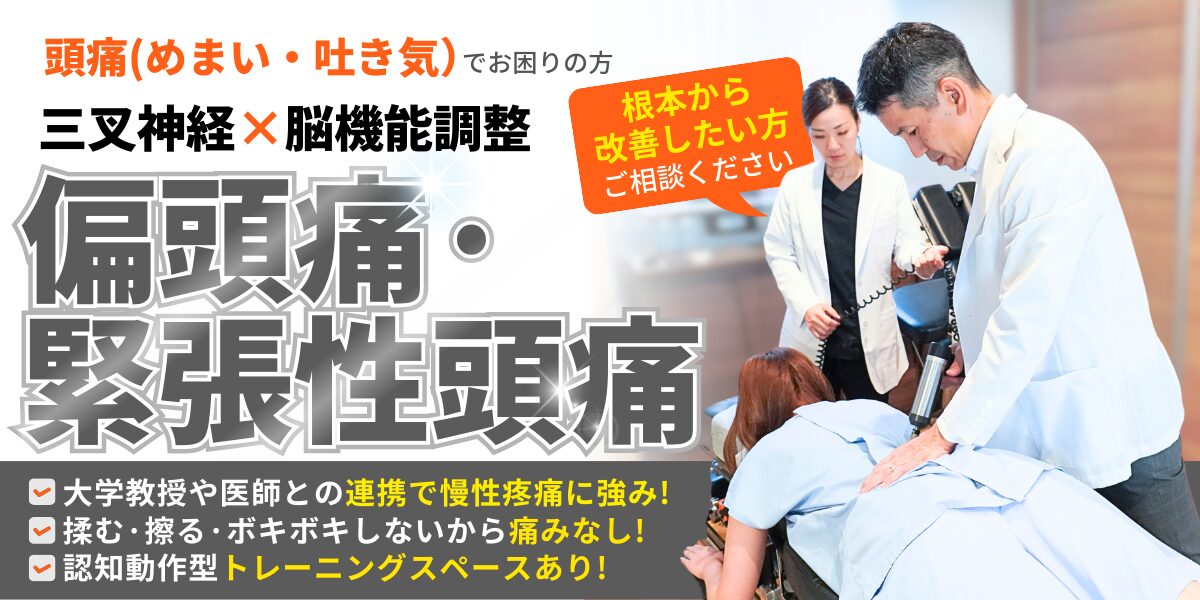片頭痛、緊張型頭痛