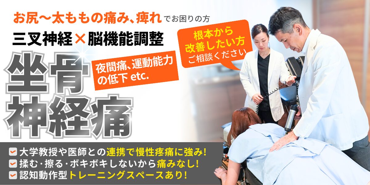 坐骨神経痛