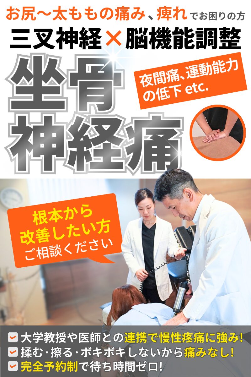 坐骨神経痛なら伊丹市の藤本はり・きゅう整骨院｜伊丹駅から徒歩2分