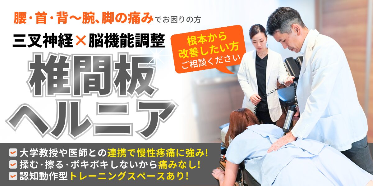 椎間板ヘルニア
