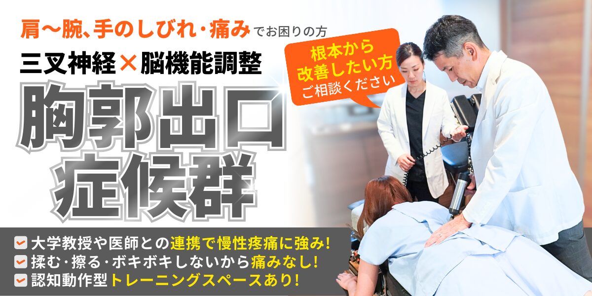 胸郭出口症候群